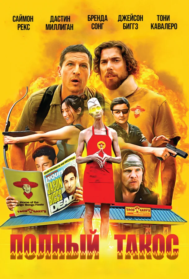Полный такос