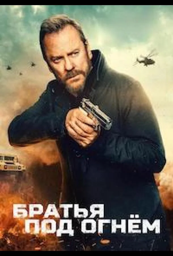 Братья под огнём